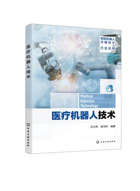 医1疗机器人技术