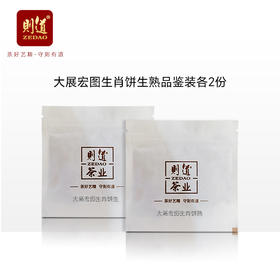 【纪念藏茶系列品鉴装】大展宏图兔年生肖纪念饼生茶品鉴2份、熟茶品鉴2份 8g*4