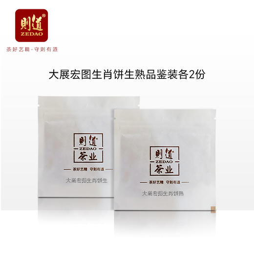 【纪念藏茶系列品鉴装】大展宏图兔年生肖纪念饼生茶品鉴2份、熟茶品鉴2份 8g*4 商品图0