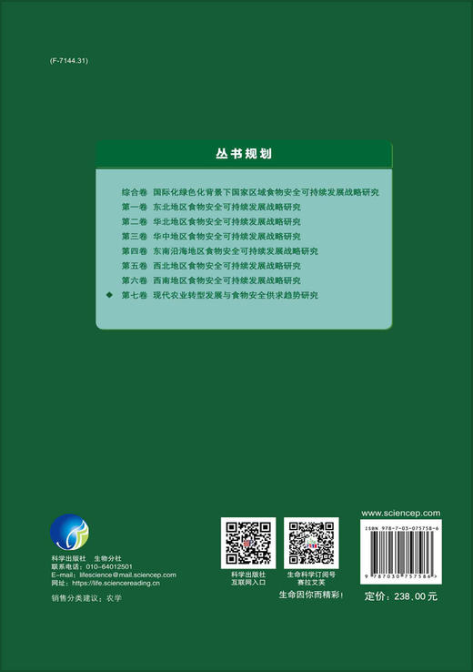 现代农业转型发展与食物安全供求趋势研究 商品图1