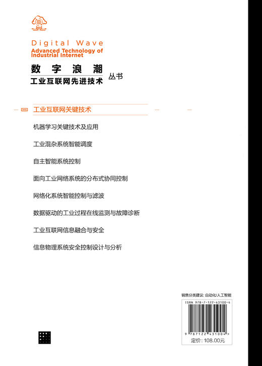 “数字浪潮：工业互联网先进技术”丛书--工业互联网关键技术 商品图1