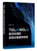 TiO2和WO3的氧空位调控及其光电磁学特性 商品缩略图0