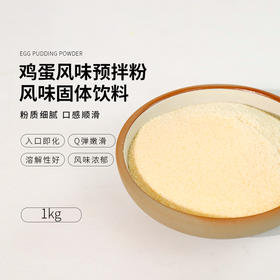 味大大鸡蛋布丁粉 风味预拌粉 1KG/包