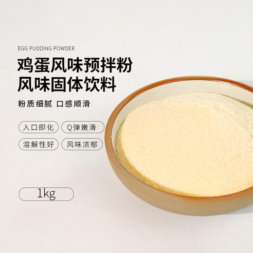 味大大鸡蛋布丁粉 风味预拌粉 1KG/包 商品图0