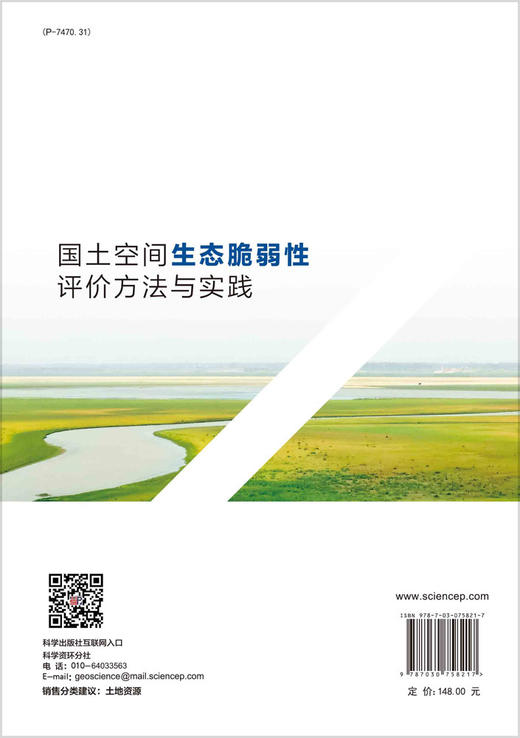 国土空间生态脆弱性评价方法与实践 商品图1