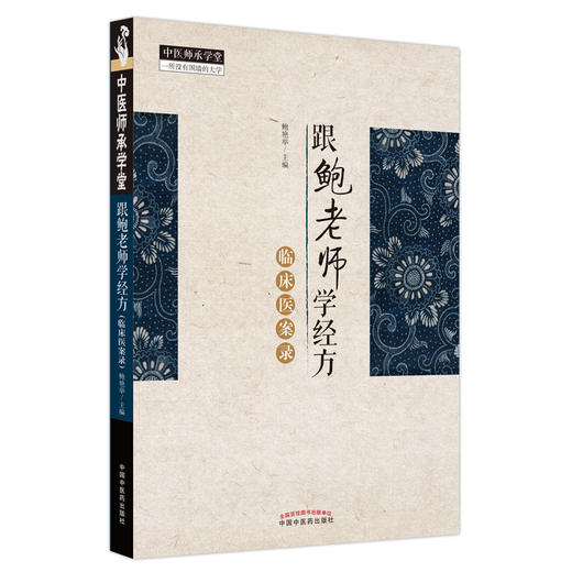 【出版社直销】跟鲍老师学经方临床医案录  鲍艳举 著 中国中医药出版社   中医师承学堂丛书 经方学书籍 商品图4