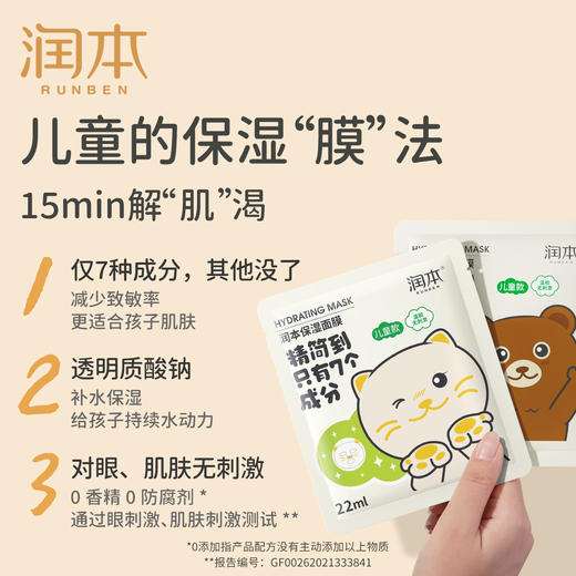 【官方直发】润本儿童保湿面膜 5片/盒 商品图4