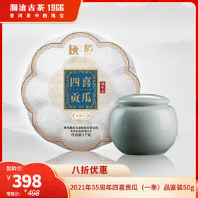 澜沧古茶2021年55周年四喜贡瓜（一季）布朗山金瓜品鉴装50g