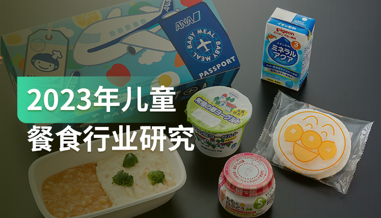 《2023年儿童餐食行业研究》：万亿市场，进入快速扩容阶段