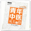 【出版社直销】青年中医成长之路 黄靖  赵江滨  左乔建 著 刘力红 主编 中国中医药出版社 中医临床 书籍 商品缩略图4