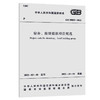 宿舍、旅馆建筑项目规范 GB55025-2022 商品缩略图0