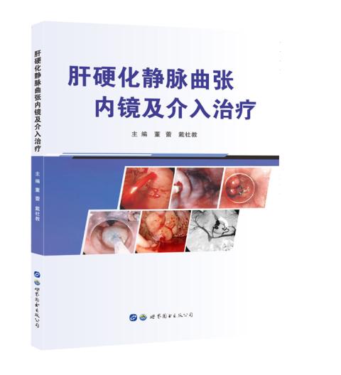 肝硬化静脉曲张内镜及介入治疗 商品图0