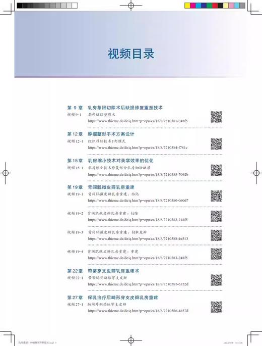乳房重建 肿瘤整形外科技术 适合整形外科 乳腺外科等相关专业医师及医学书参考 扫码获取视频 上海科学技术出版社9787547861318 商品图3