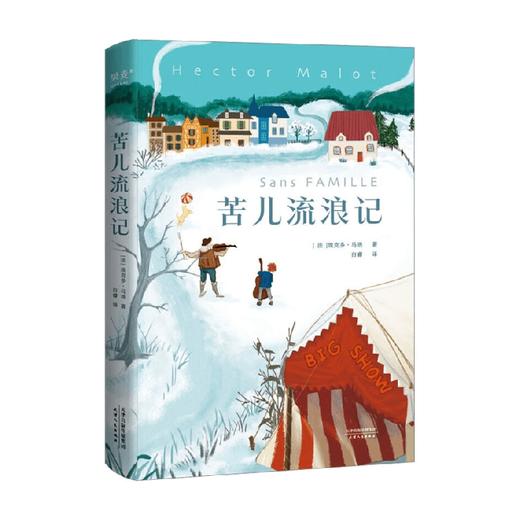 苦儿流浪记 附加码01 埃克多·马洛 著 小说 商品图4