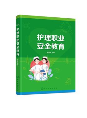 护理职业安全教育（蒋羽菲）