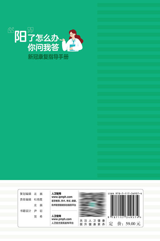 “阳”了怎么办，你问我答  ——新冠康复指导手册 2023年6月参考书 9787117349574 商品图2