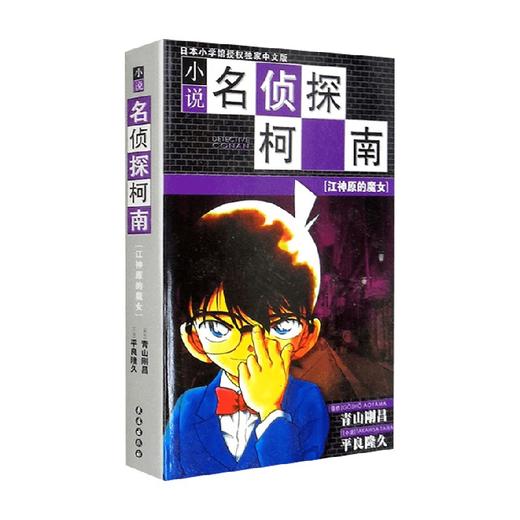 柯南小说 江神原的魔女 24.80 青山剛昌 著 小说 商品图1