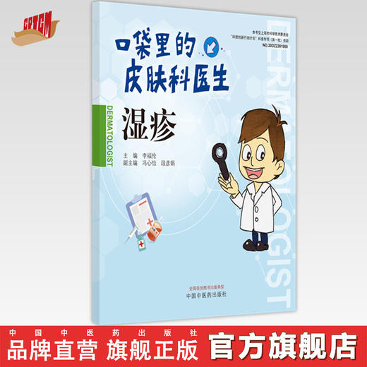 【出版社直销】湿疹（口袋里的皮肤科丛书）李福论 著  中国中医药出版社  科普书籍 商品图0