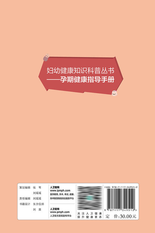 妇幼健康知识科普丛书——孕期健康指导手册 2023年6月科普 9787117349512 商品图2