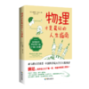 物理才是最好的人生指南：物理定律带给我们的21堂人生课 商品缩略图3