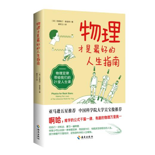 物理才是最好的人生指南：物理定律带给我们的21堂人生课 商品图3