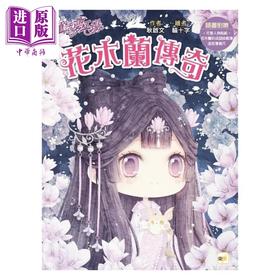 预售 【中商原版】童话梦工场 花木兰传奇 随书附赠 人物贴纸 花木兰的成语挑战簿 造型书签尺 港台原版 耿启文 中国古代民间传说 东雨文化