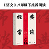 经典常谈 朱自清 《语文》八年级下推荐阅读 教育家叶圣陶、历史学家吴小如导读版 商品缩略图0