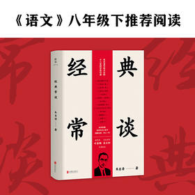 经典常谈 朱自清 《语文》八年级下推荐阅读 教育家叶圣陶、历史学家吴小如导读版