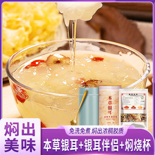 本草银耳+银耳伴侣 组合【下单赠送颜羽焖烧杯（260ml/个）+精美樱花勺】 商品图0