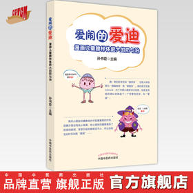 【出版社直销】爱闹的爱迪  漫画儿童腺样体肥大的防与治  孙书臣 著 中国中医药出版社  少儿医学书籍