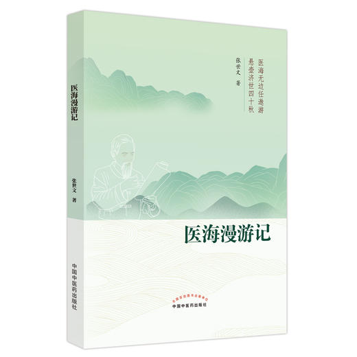 【出版社直销】医海漫游记   张世文 著  中国中医药出版社   悬壶济世四十秋医海无边任遨游 书籍 商品图1