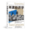 后浪正版 两课经济学 经济学原理经济发展世界经济 经济学科普书籍 商品缩略图0