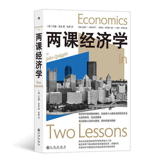 后浪正版 两课经济学 经济学原理经济发展世界经济 经济学科普书籍 商品图0