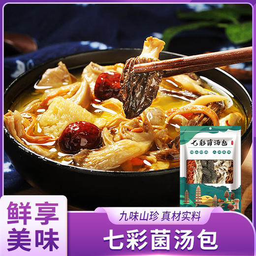 七彩菌汤包 100g/袋*1袋/2袋 商品图0