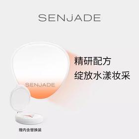 SENJADE/森芝玑晶致蕴采气垫  正装+替换装 遮瑕美肤