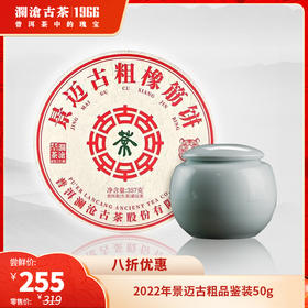 【高端品鉴装】澜沧古茶2022年景迈古粗橡筋饼普洱生茶品鉴装50g