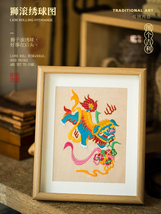 「图个吉利」虎镇五毒&狮子滚绣球 刺绣装饰画材料包 商品图2