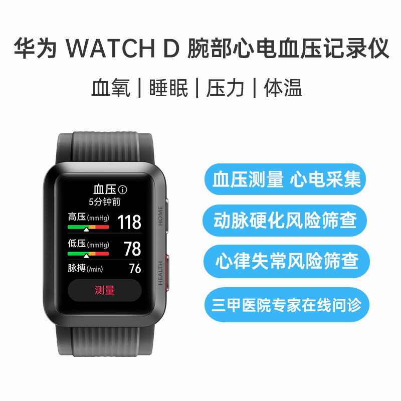 （已减500元）华为 WATCH D 腕部心电血压记录仪