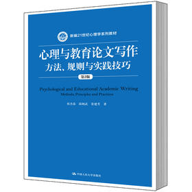 心理与教育论文写作：方法、规则与实践技巧（第2版（新编21世纪心理学系列教材）/侯杰泰 邱炳武 常建芳