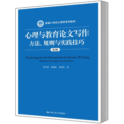 心理与教育论文写作：方法、规则与实践技巧（第2版（新编21世纪心理学系列教材）/侯杰泰 邱炳武 常建芳 商品图0