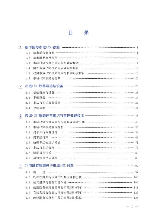 30087-6   市域（郊）铁路运营组织与管理 商品图2