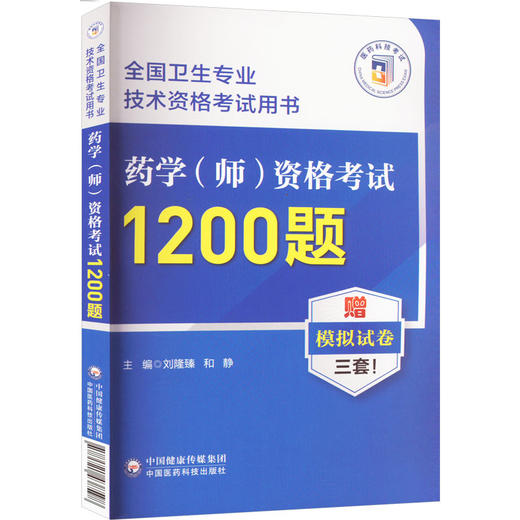 药学(师)资格考试1200题 商品图0