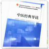 【出版社直销】中医经典导读 贺松其 张国华 著（全国中医药行业高等教育十四五创新教材） 中国中医药出版社 书籍 商品缩略图3