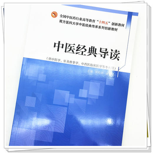 【出版社直销】中医经典导读 贺松其 张国华 著（全国中医药行业高等教育十四五创新教材） 中国中医药出版社 书籍 商品图3