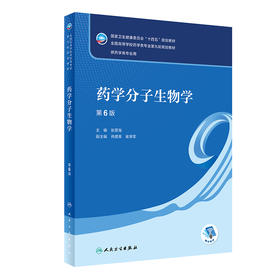 药学分子生物学（第6版） 2023年6月学历教材 9787117346290