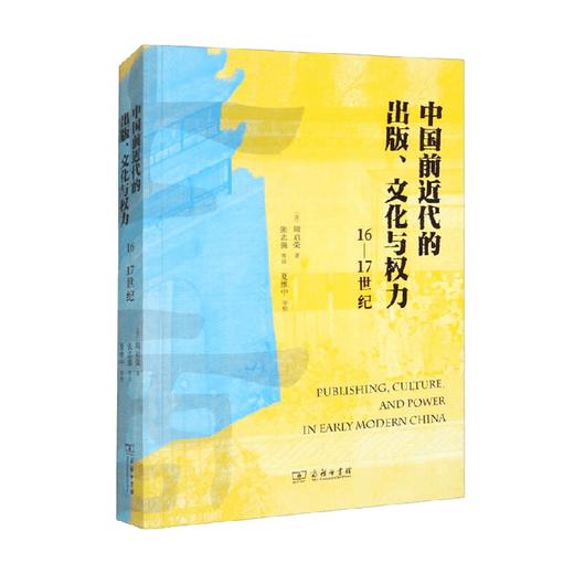 中国前近代的出版 文化与权力 16—17世纪 周启荣 著 文化 商品图0