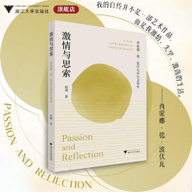 激情与思索：西蒙娜·德·波伏瓦回忆录研究/赵璞/浙江大学出版社