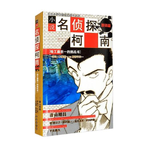 柯南小说 对决 工藤新一VS服部平次 24.80 青山剛昌 著 小说 商品图1