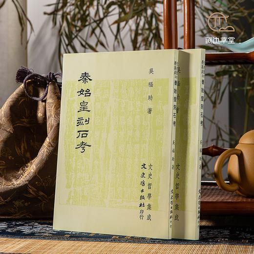 【绝版好书】秦始皇刻石考 商品图0