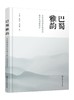 巴蜀雅韵：文化基因谱系构建与数字化创新设计 商品缩略图0
